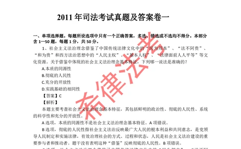 2011年司法考试真题答案及解析卷一_法考真题相关_真题（02-26）_1.客观题（2002-2025）_2002-2022真题（pdf版本推荐使用）_2002--2013（年份久远只做参考）_2011年