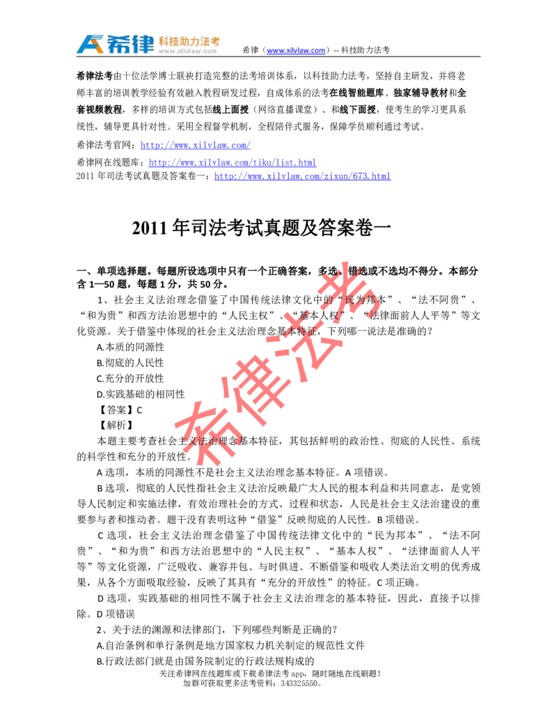 2011年司法考试真题答案及解析卷一_法考真题相关_真题（02-26）_1.客观题（2002-2025）_2002-2022真题（pdf版本推荐使用）_2002--2013（年份久远只做参考）_2011年