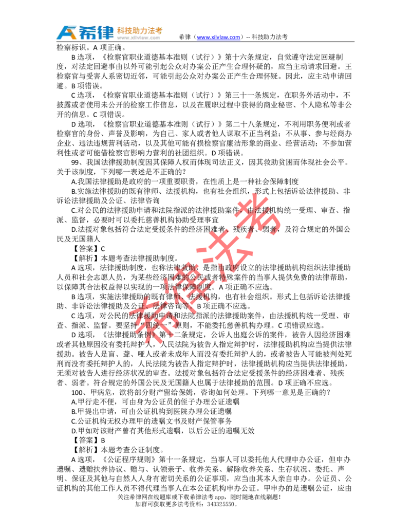 2011年司法考试真题答案及解析卷一_法考真题相关_真题（02-26）_1.客观题（2002-2025）_2002-2022真题（pdf版本推荐使用）_2002--2013（年份久远只做参考）_2011年