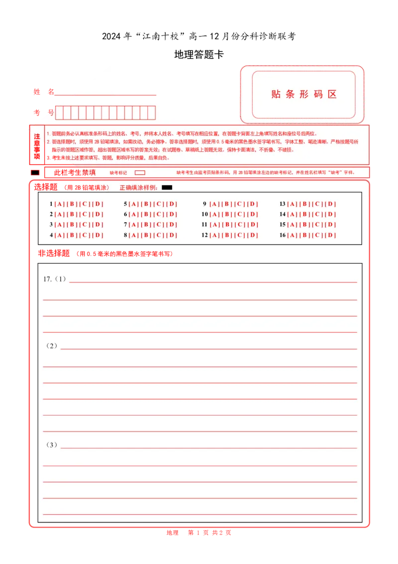 安徽省江南十校2024-2025学年高一上学期12月份分科诊断考试地理答案_2025年01月试卷_0112安徽省江南十校2024-2025学年高一上学期12月份分科诊断考试