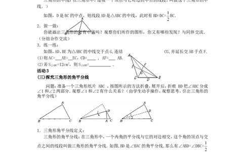 2.1第2课时三角形的高、中线和角平分线2_湘教版初中数学课件_数学湘教版8上教案PPT课件配套资料_数学湘教版初中8年级上册word教案