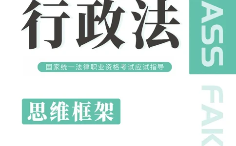 行政法思维框架（65页）_21天突破法考思维导图各科全