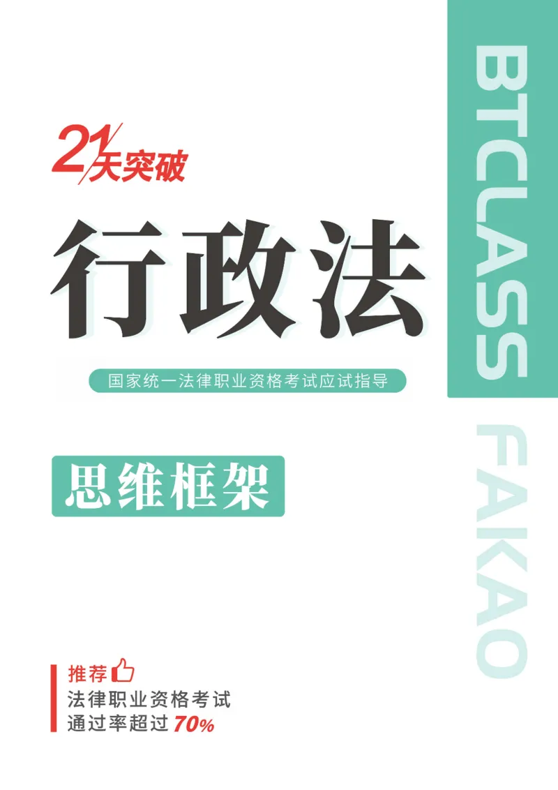 行政法思维框架（65页）_21天突破法考思维导图各科全