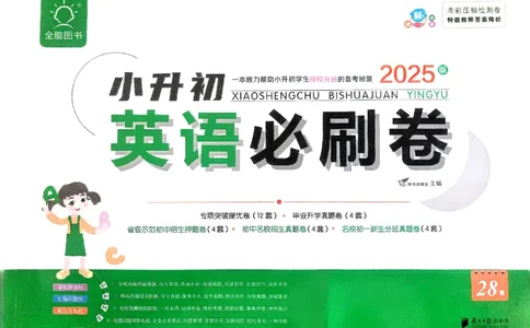 全脑图书2025版小升初英语必刷卷_小升初必刷卷（语数英）