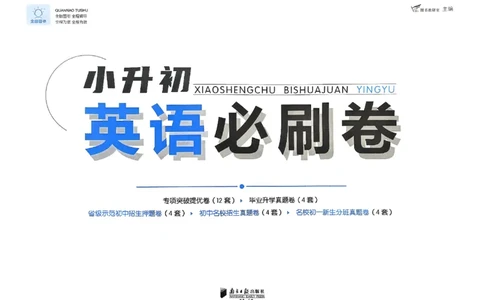 全脑图书2025版小升初英语必刷卷_小升初必刷卷（语数英）