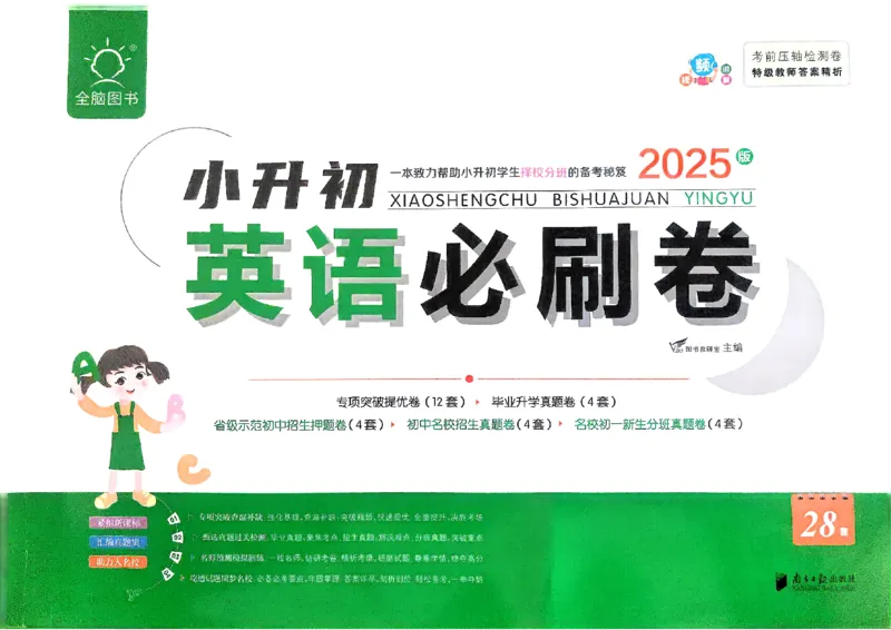 全脑图书2025版小升初英语必刷卷_小升初必刷卷（语数英）