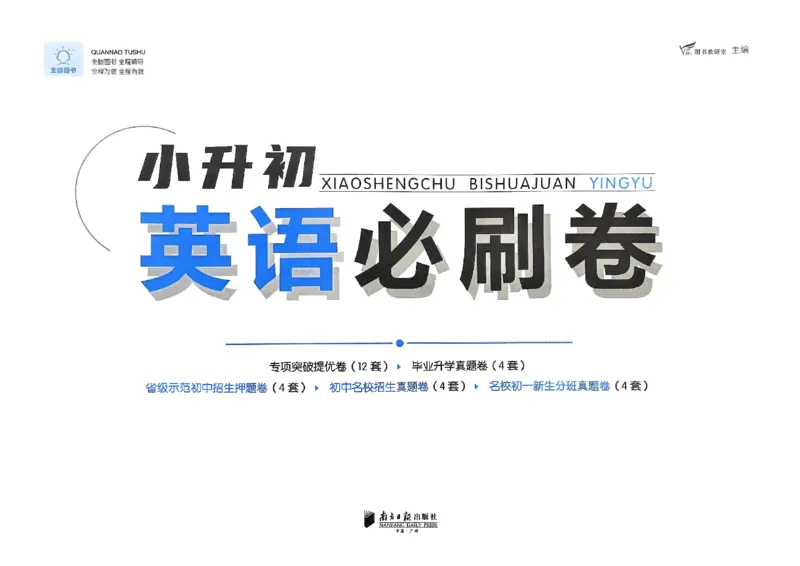 全脑图书2025版小升初英语必刷卷_小升初必刷卷（语数英）