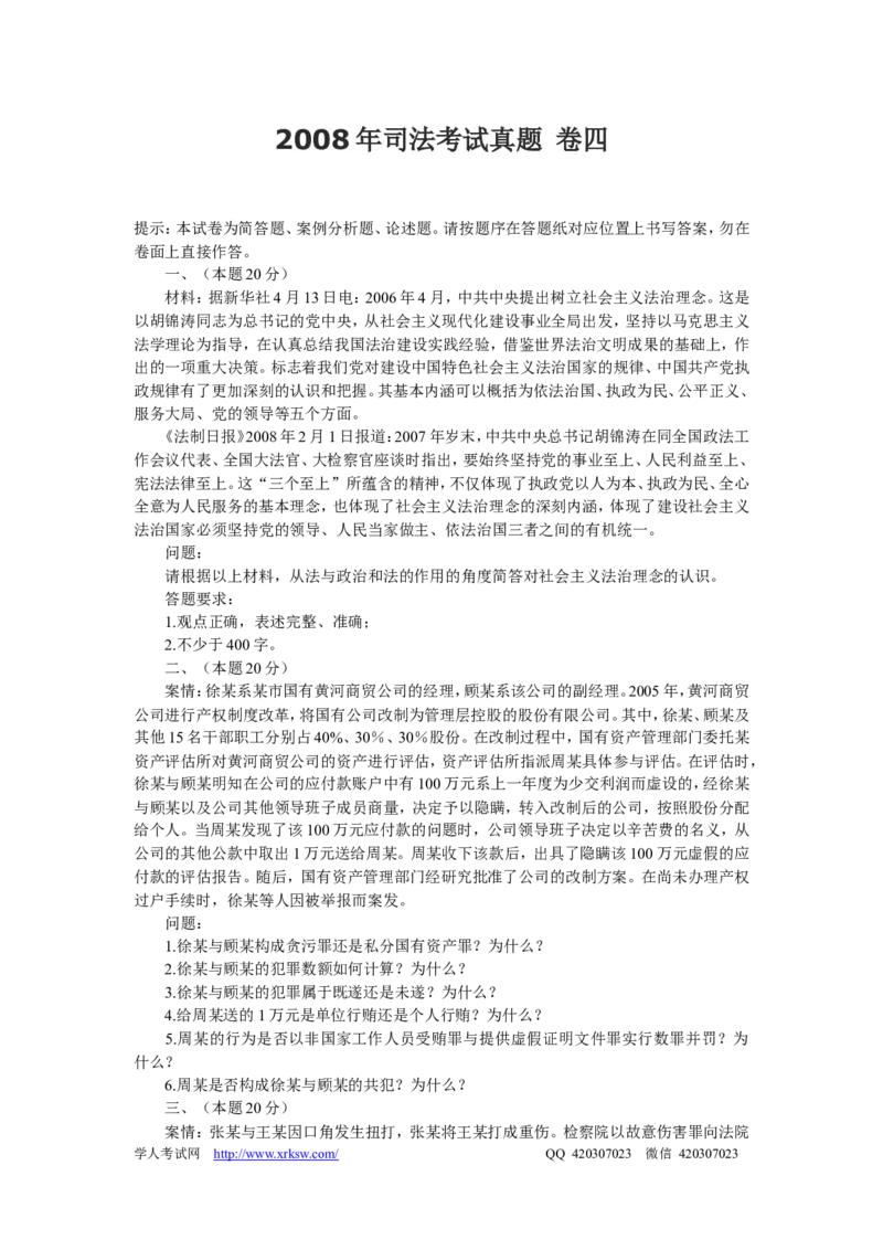 2008年司法考试真题及答案卷四_法考真题相关_真题（02-26）_2.主观题（2002-2025）_2002-2022真题（pdf版推荐使用）_2002年--2013年（年份久远只做参考）_2008年