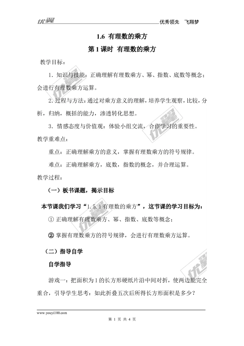 1.6第1课时有理数的乘方_湘教版初中数学课件_数学湘教版7上教案PPT课件配套资料_数学湘教版初中7年级上册备课素材_文字版素材_教案