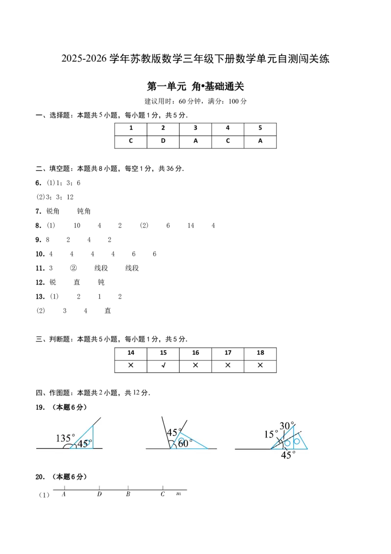 第一单元角基础卷（答案版）(3)_三年级数学下册（苏教版）_母题专项练习-K36_2026版