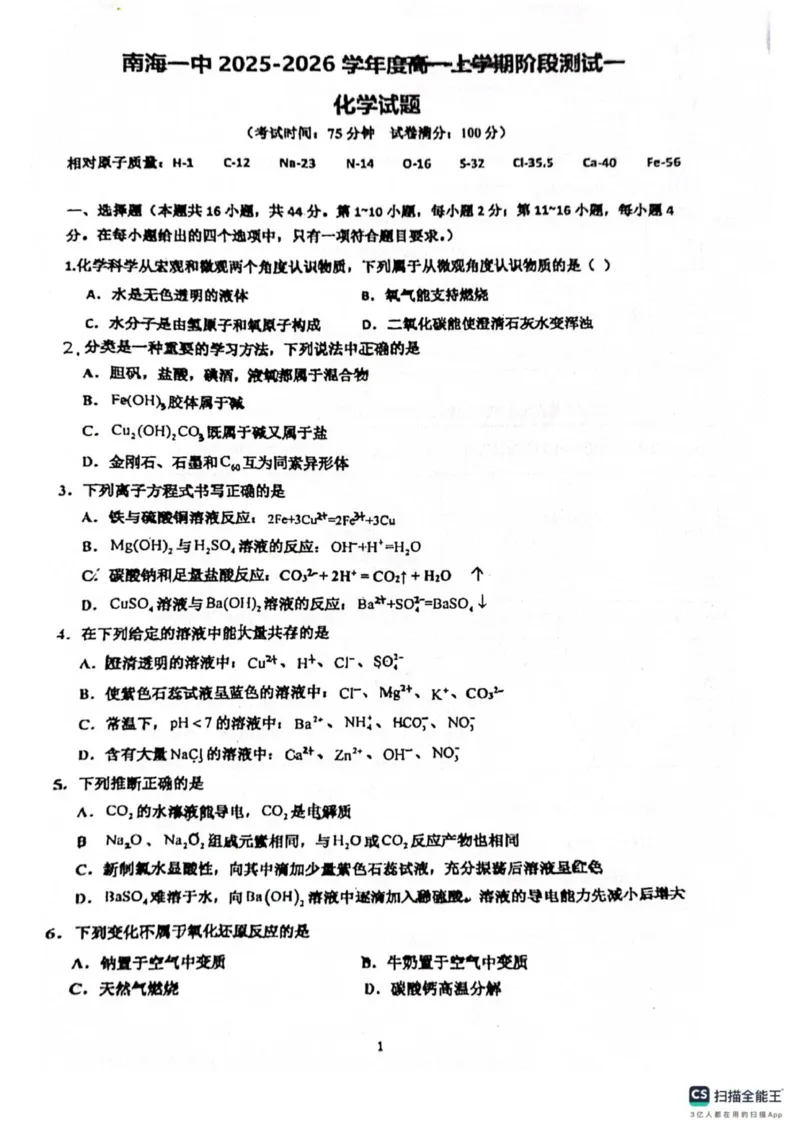 广东省佛山市南海区第一中学2025-2026学年高一上学期10月月考化学试题（图片版，含答案）_2025年11月高一试卷_251112广东省佛山市南海区第一中学2025-2026学年高一上学期阶段测试一