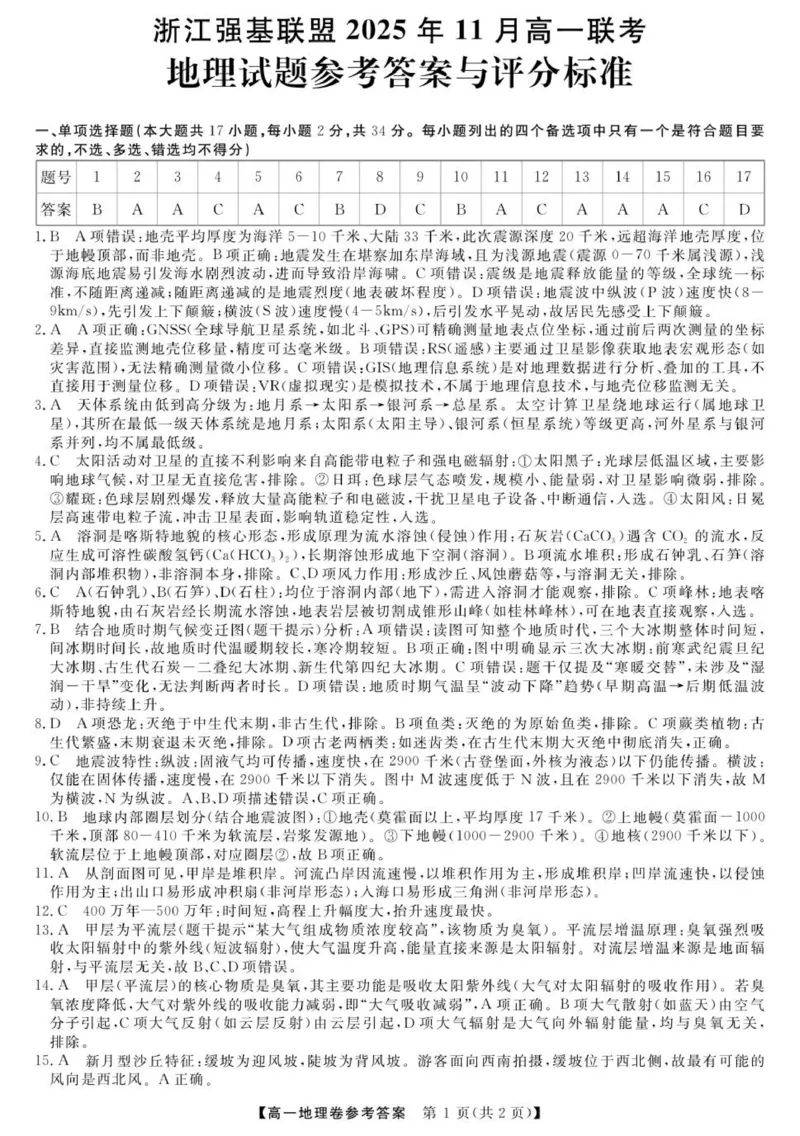 地理答案_2025年12月高一试卷_251202浙江省强基联盟2025-2026学年高一上学期11月期中_浙江省强基联盟2025-2026学年高一上学期11月期中地理试题（A卷）（图片版，含答案）