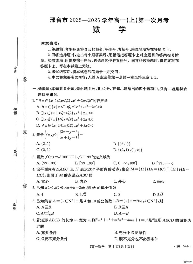 河北省邢台市2025-2026学年高一上学期10月第一次月考数学试题_2025年11月高一试卷_251103河北省邢台市2025-2026学年高一上学期10月第一次月考