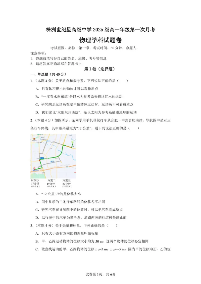 株洲世纪星高级中学2025级高一年级第一次月考物理试题卷_2025年10月高一试卷_251003湖南省株洲世纪星高级中学2025-2026学年高一上学期第一次月考