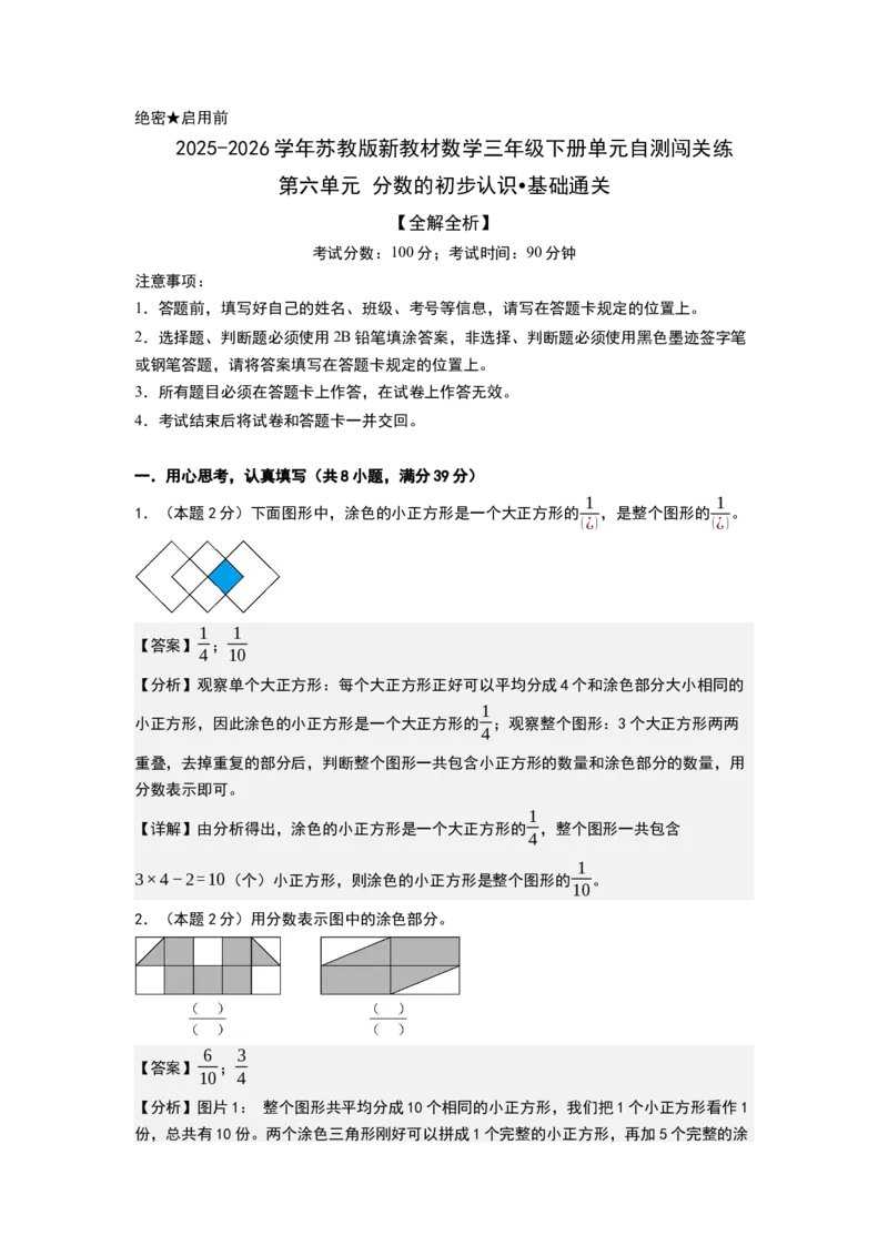 第六单元分数的初步认识（基础通关卷）（全解全析）_三年级数学下册（苏教版）_母题专项练习-K36_2026版