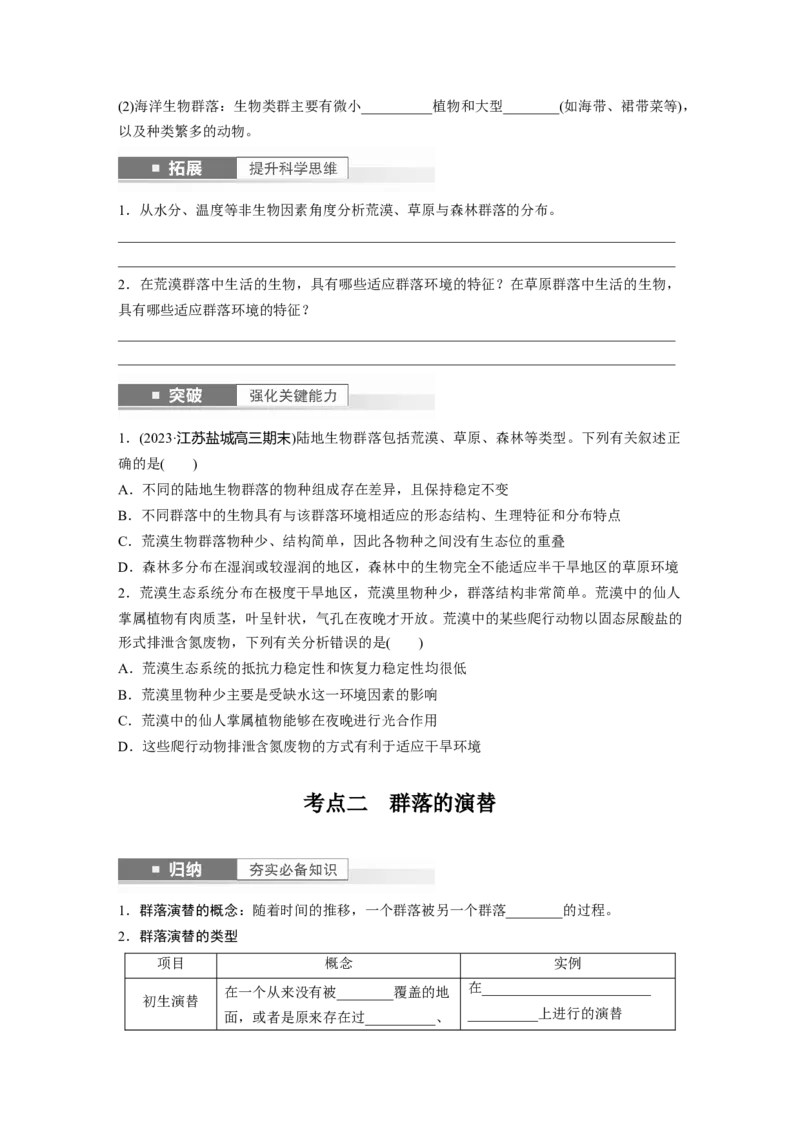 第9单元　第4课时　群落的主要类型及演替_新高考复习资料_2024年新高考复习资料_一轮复习资料_完2024生物步步高大一轮复习（课件+讲义）_2024年高考生物一轮复习讲义（新人教版）