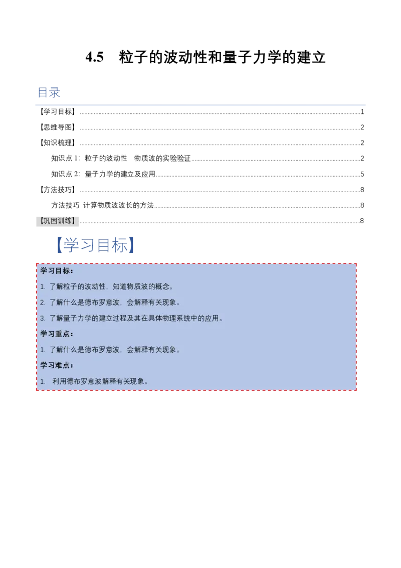 4.5粒子的波动性和量子力学的建立（举一反三讲义）（解析版）_2026高考物理_222026版物理《高考一轮复习举一反三》全国版_2026《高中物理&bull;举一反三系列》选修三(RJ)_举一反三讲义