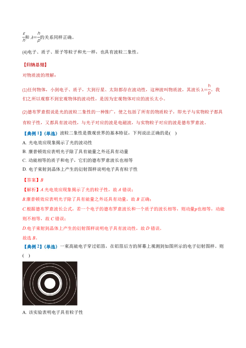 4.5粒子的波动性和量子力学的建立（举一反三讲义）（解析版）_2026高考物理_222026版物理《高考一轮复习举一反三》全国版_2026《高中物理&bull;举一反三系列》选修三(RJ)_举一反三讲义