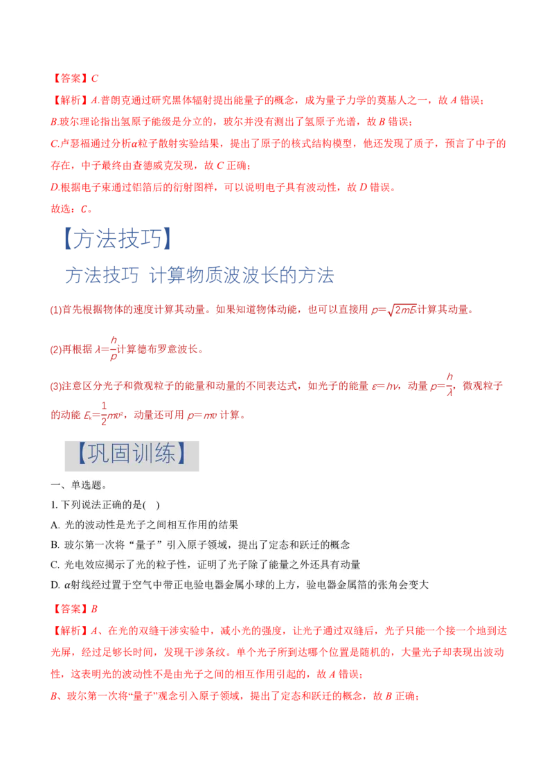 4.5粒子的波动性和量子力学的建立（举一反三讲义）（解析版）_2026高考物理_222026版物理《高考一轮复习举一反三》全国版_2026《高中物理&bull;举一反三系列》选修三(RJ)_举一反三讲义