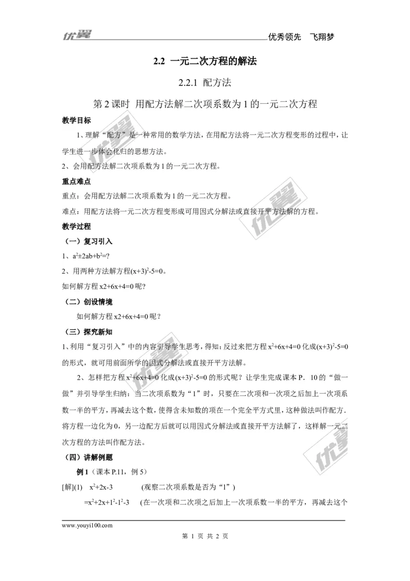 2.2.1第2课时用配方法解二次项系数为1的一元二次方程2_湘教版初中数学课件_数学湘教版9上教案PPT课件配套资料_数学湘教版初中9年级上册--7.备课素材_文字版素材_教案
