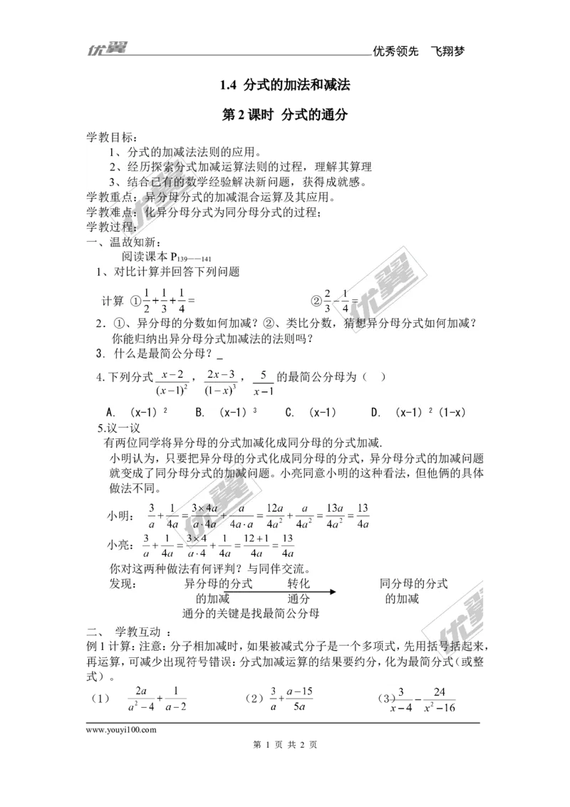1.4第2课时分式的通分_湘教版初中数学课件_数学湘教版8上教案PPT课件配套资料_数学湘教版初中8年级上册备课素材_文字版素材_教案