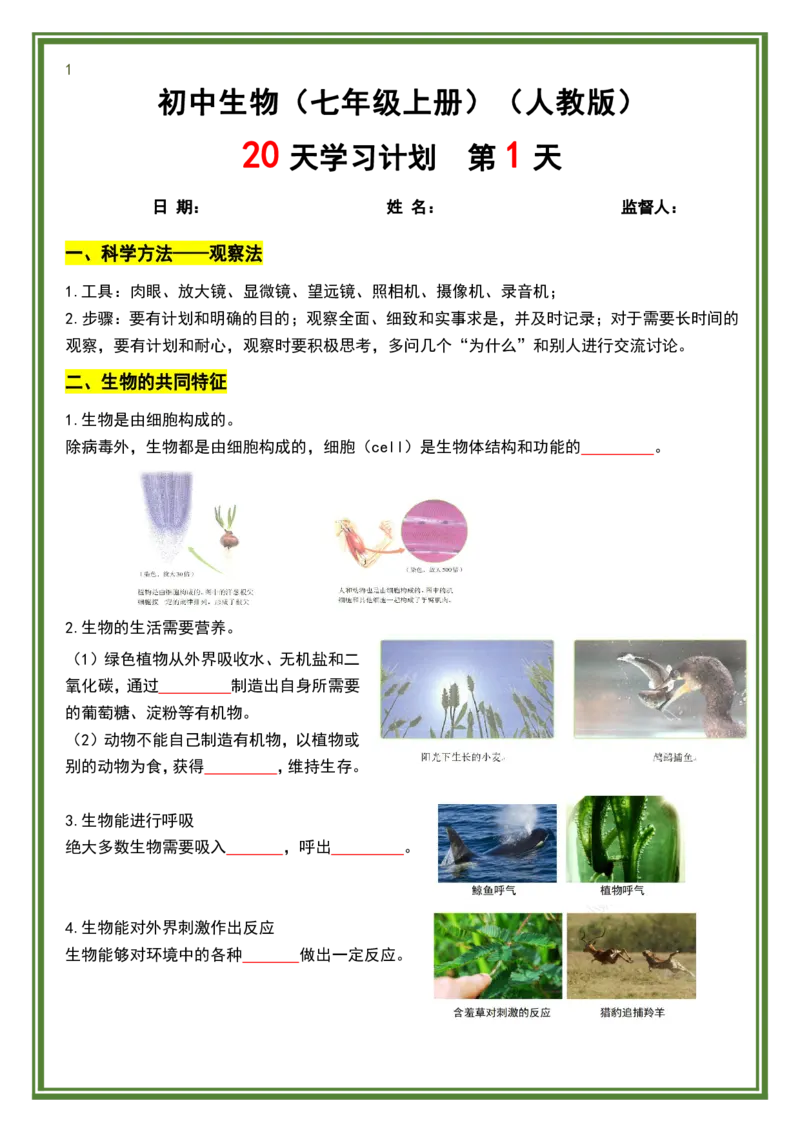 人教版七年级上册生物暑假预习20天计划_六升七暑假衔接