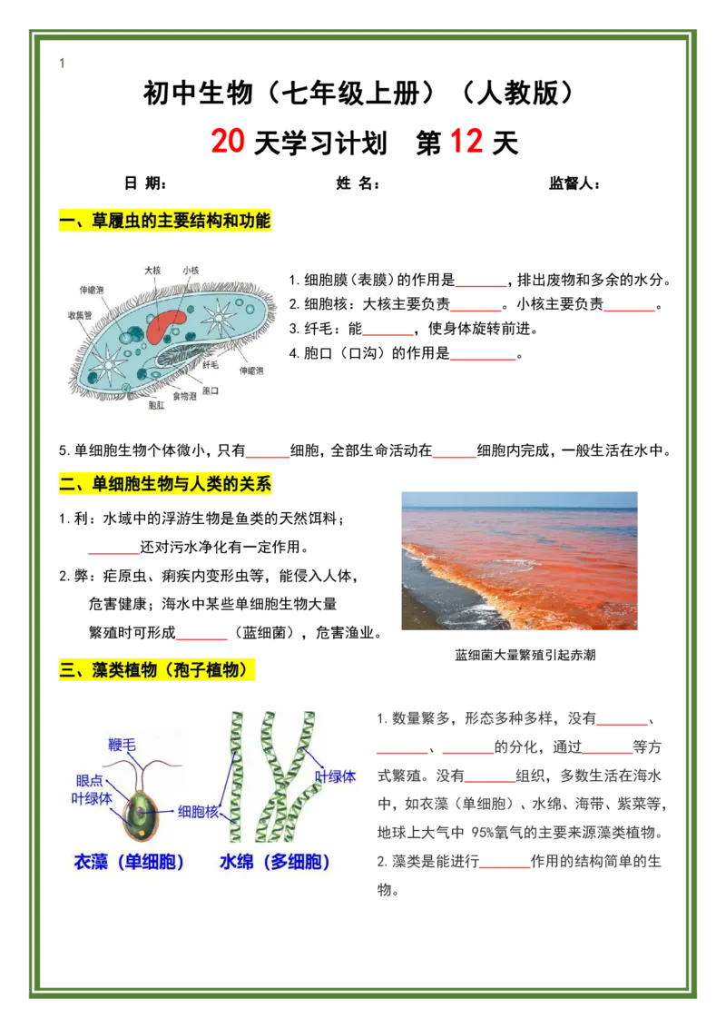 人教版七年级上册生物暑假预习20天计划_六升七暑假衔接