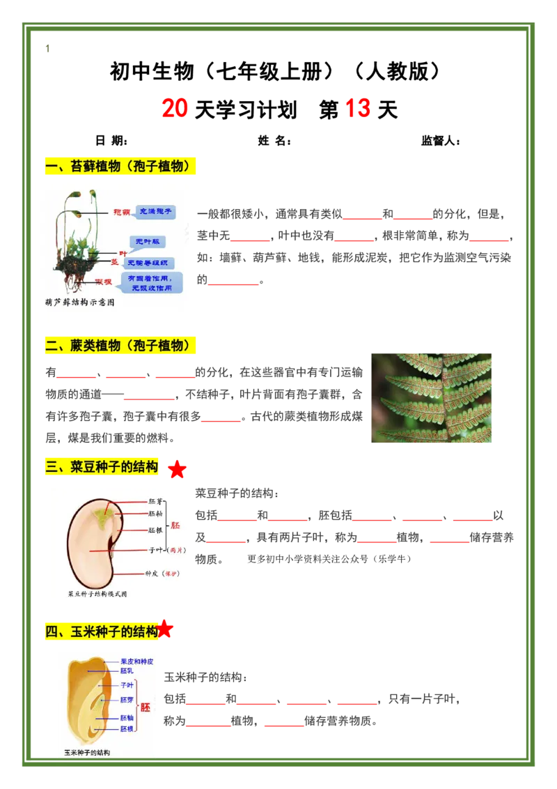 人教版七年级上册生物暑假预习20天计划_六升七暑假衔接