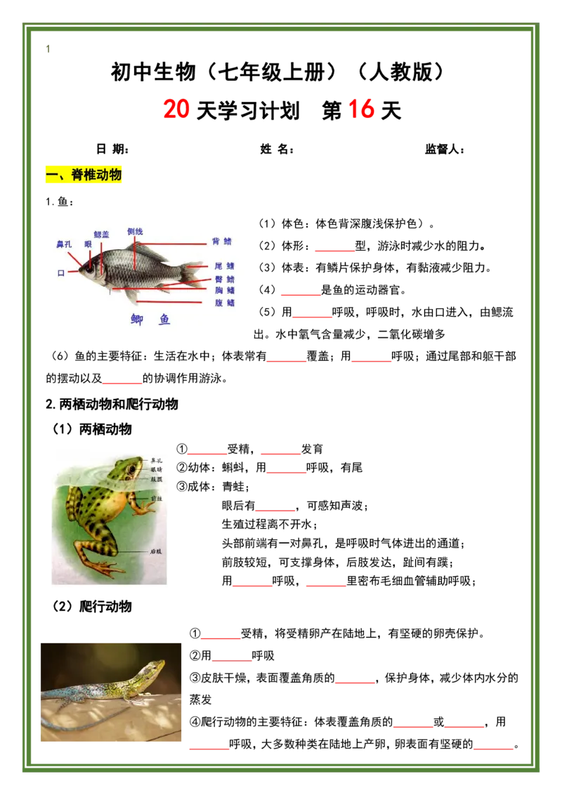 人教版七年级上册生物暑假预习20天计划_六升七暑假衔接