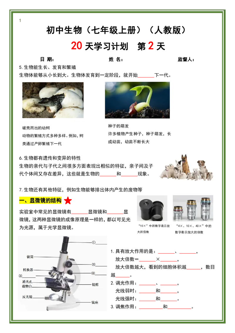 人教版七年级上册生物暑假预习20天计划_六升七暑假衔接