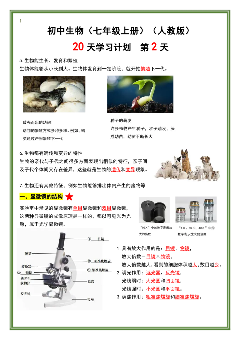 人教版七年级上册生物暑假预习20天计划_六升七暑假衔接