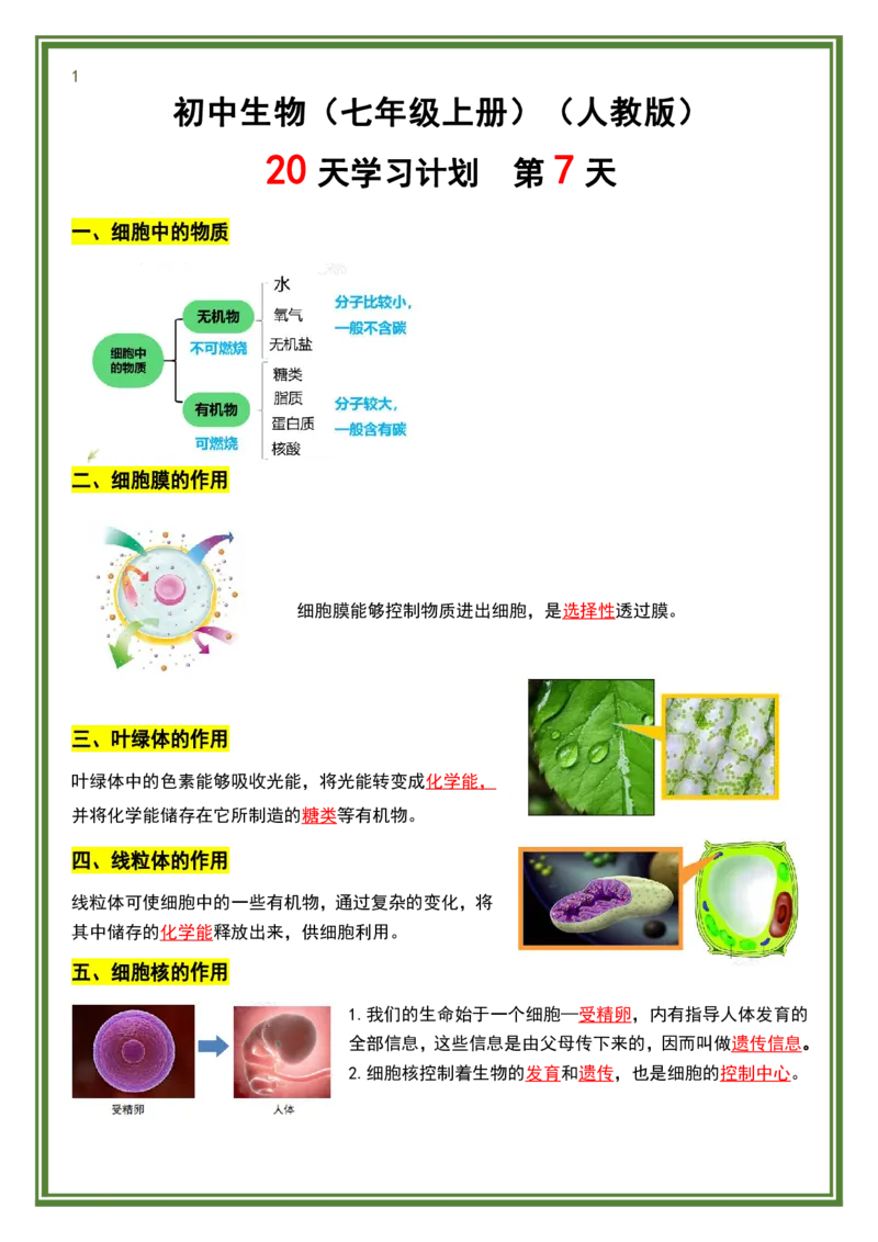 人教版七年级上册生物暑假预习20天计划_六升七暑假衔接