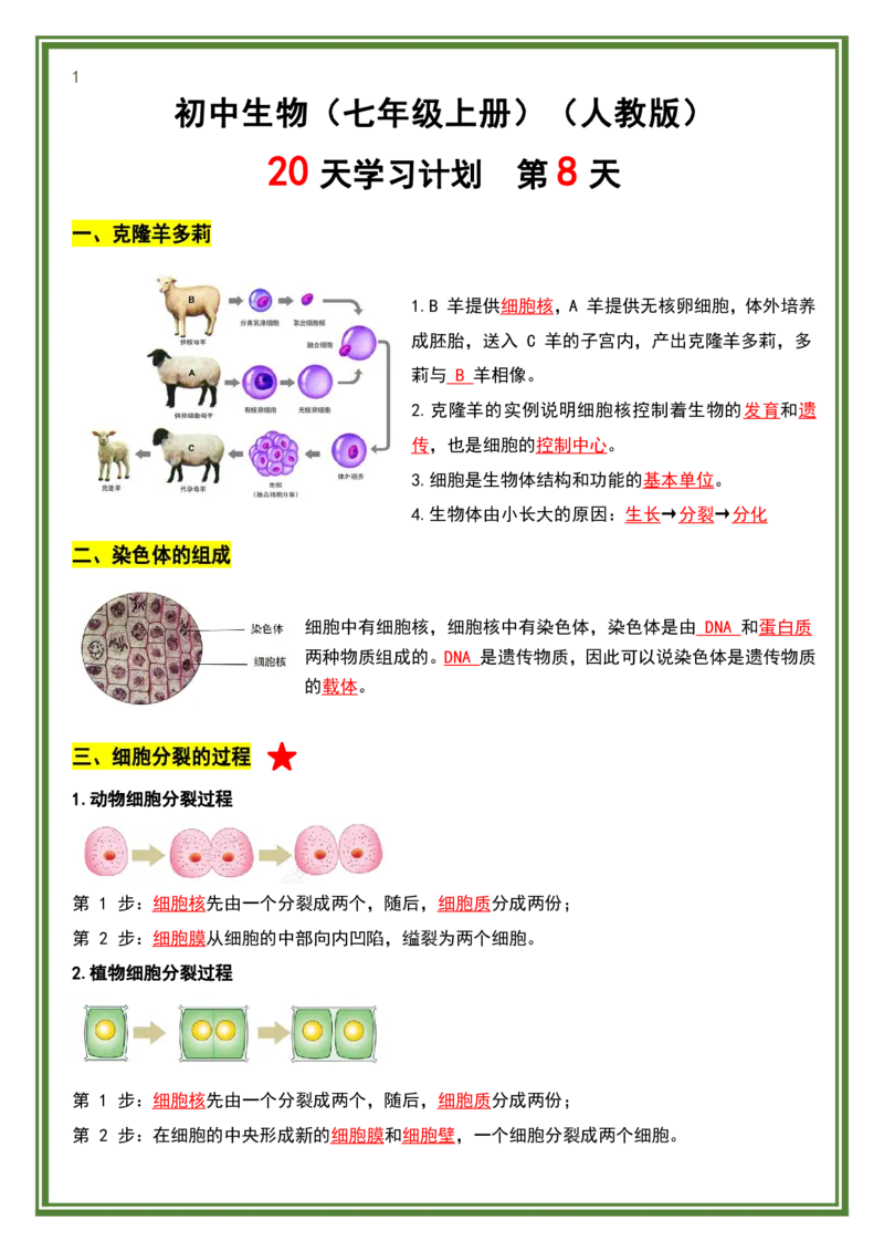 人教版七年级上册生物暑假预习20天计划_六升七暑假衔接