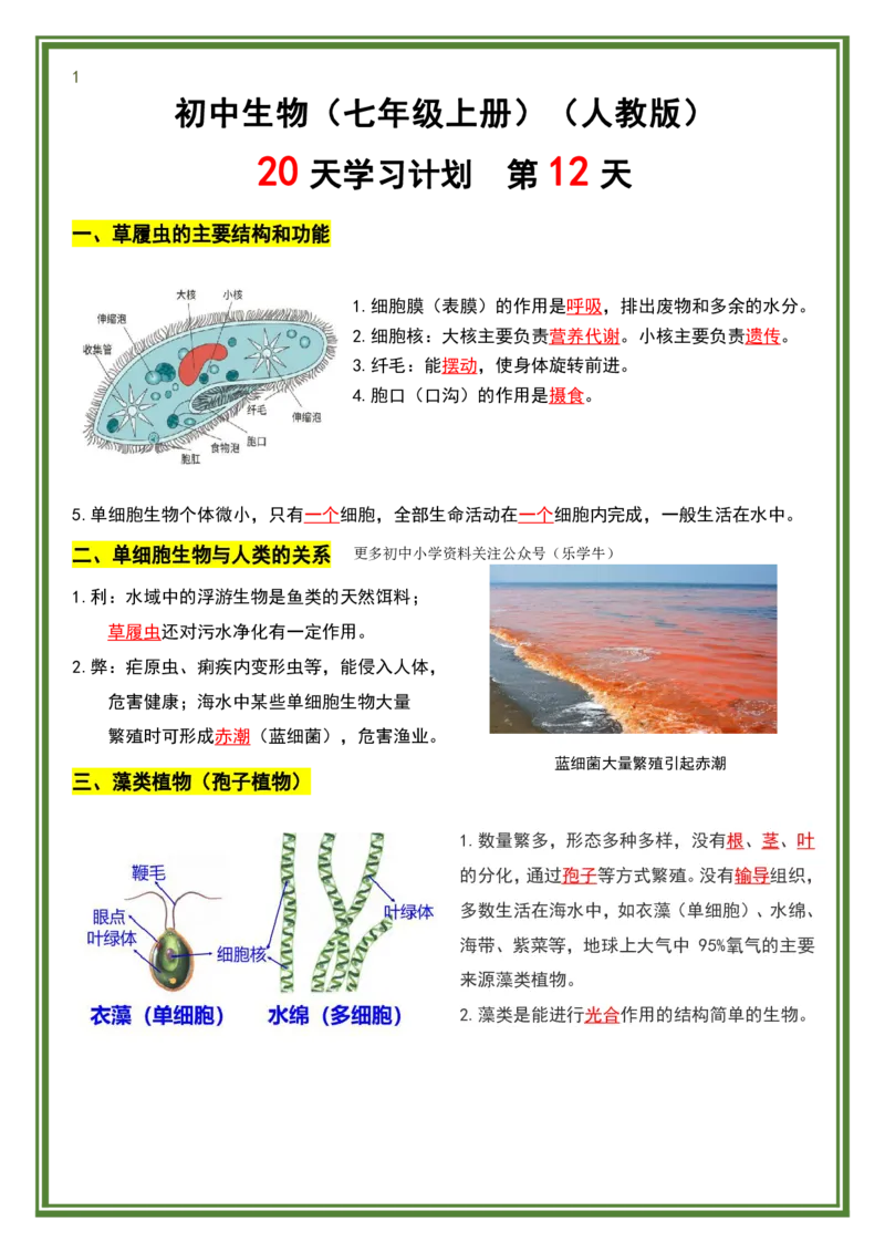 人教版七年级上册生物暑假预习20天计划_六升七暑假衔接