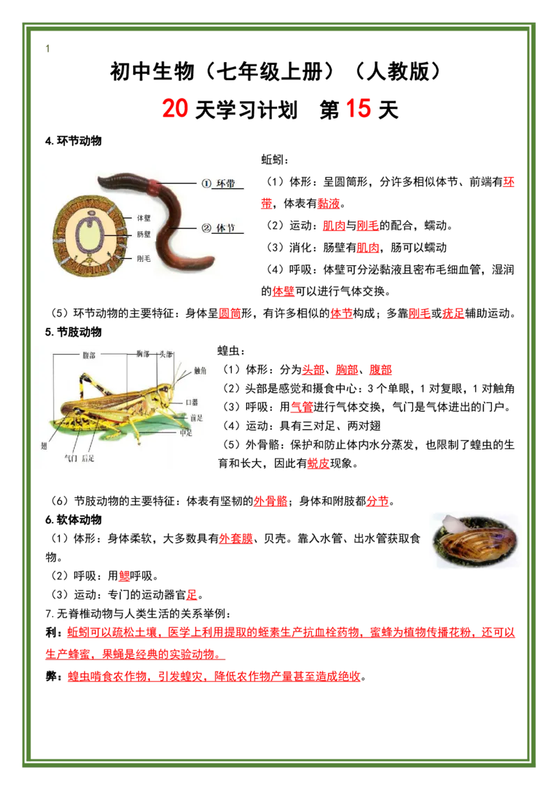 人教版七年级上册生物暑假预习20天计划_六升七暑假衔接