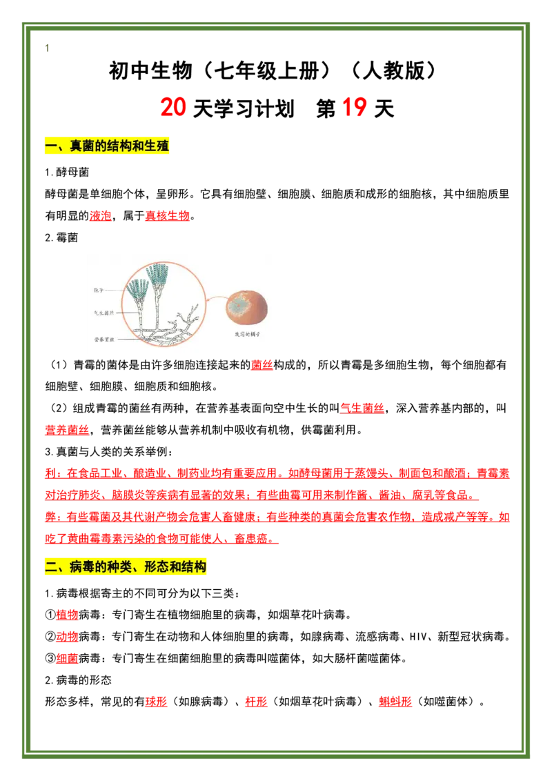 人教版七年级上册生物暑假预习20天计划_六升七暑假衔接