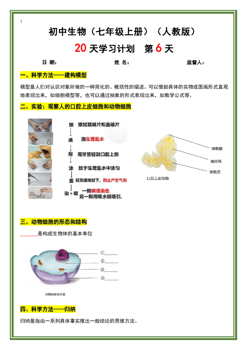人教版七年级上册生物暑假预习20天计划_六升七暑假衔接