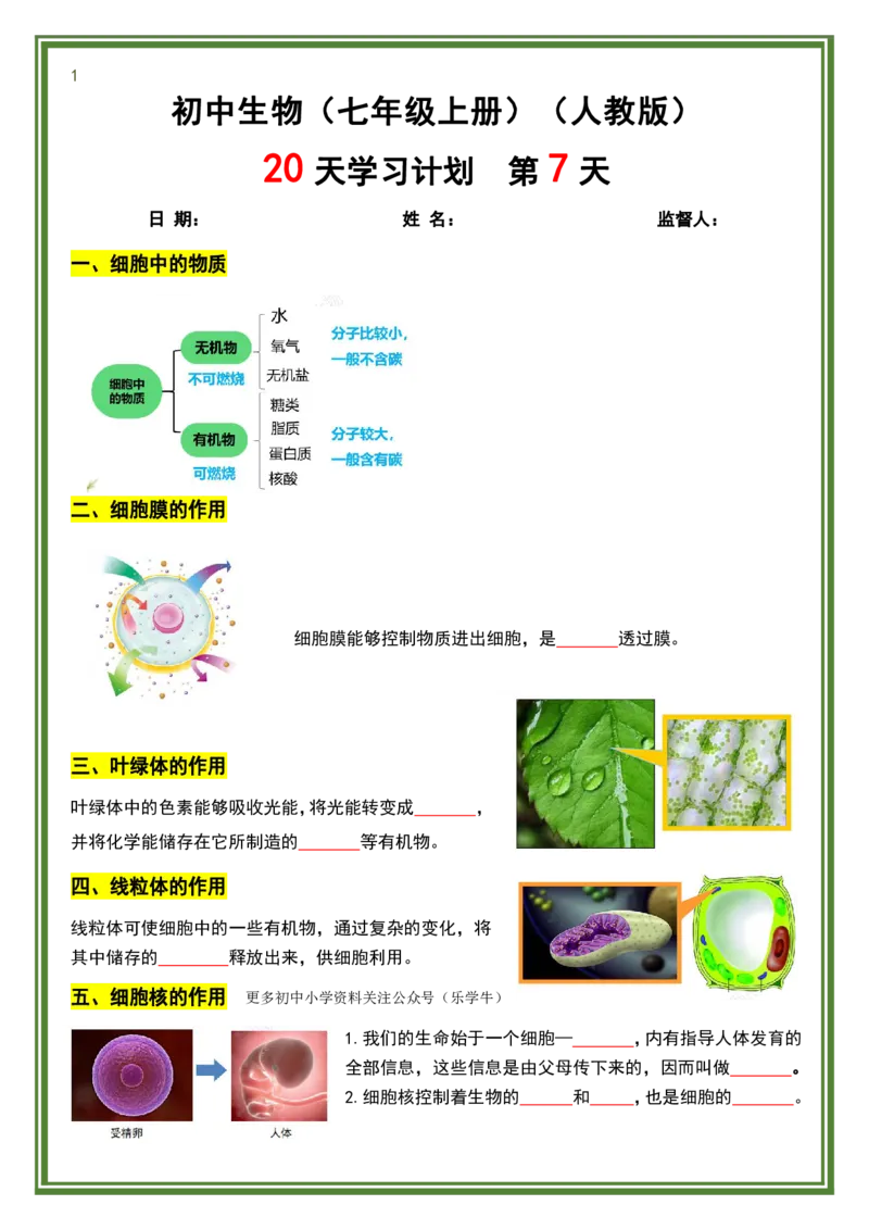 人教版七年级上册生物暑假预习20天计划_六升七暑假衔接