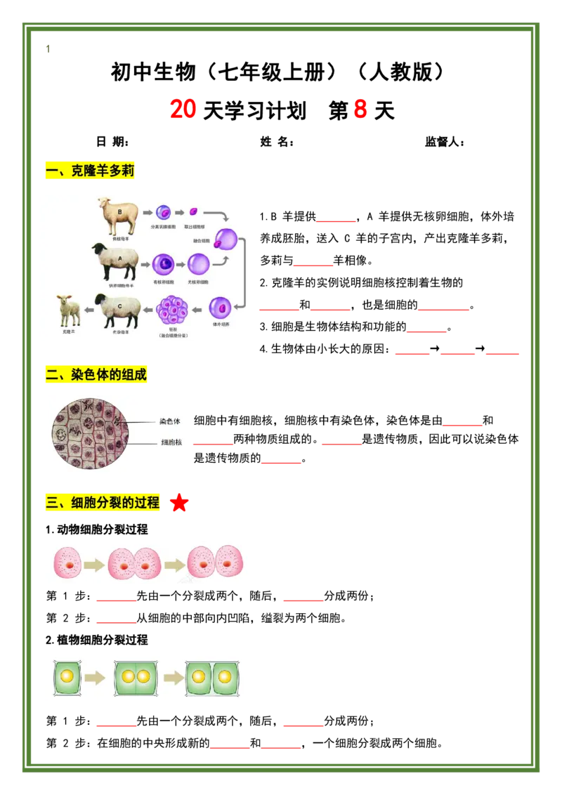 人教版七年级上册生物暑假预习20天计划_六升七暑假衔接