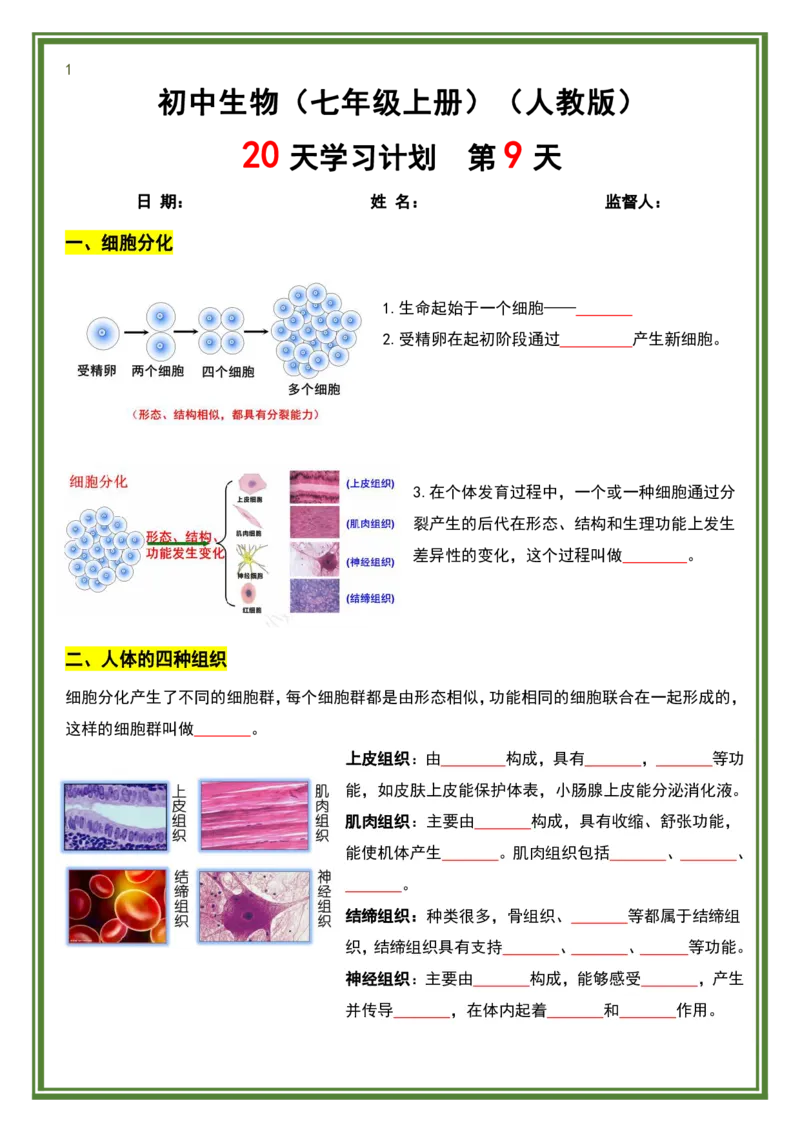 人教版七年级上册生物暑假预习20天计划_六升七暑假衔接