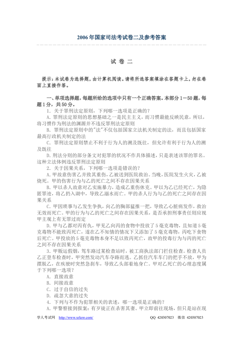 2006年国家司法考试卷二及参考答案_法考真题相关_真题（02-26）_1.客观题（2002-2025）_2002-2022真题（pdf版本推荐使用）_2002--2013（年份久远只做参考）_2006年