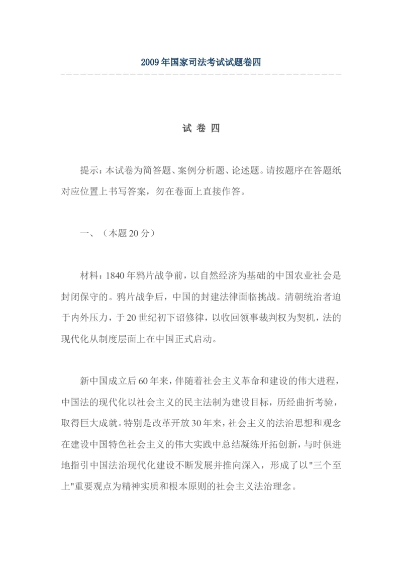 2009年国家司法考试试题卷四_法考真题相关_真题（02-26）_2.主观题（2002-2025）_2002-2022真题（word版本仅供参考）_2002年--2013年（年份久远只做参考）_2009年