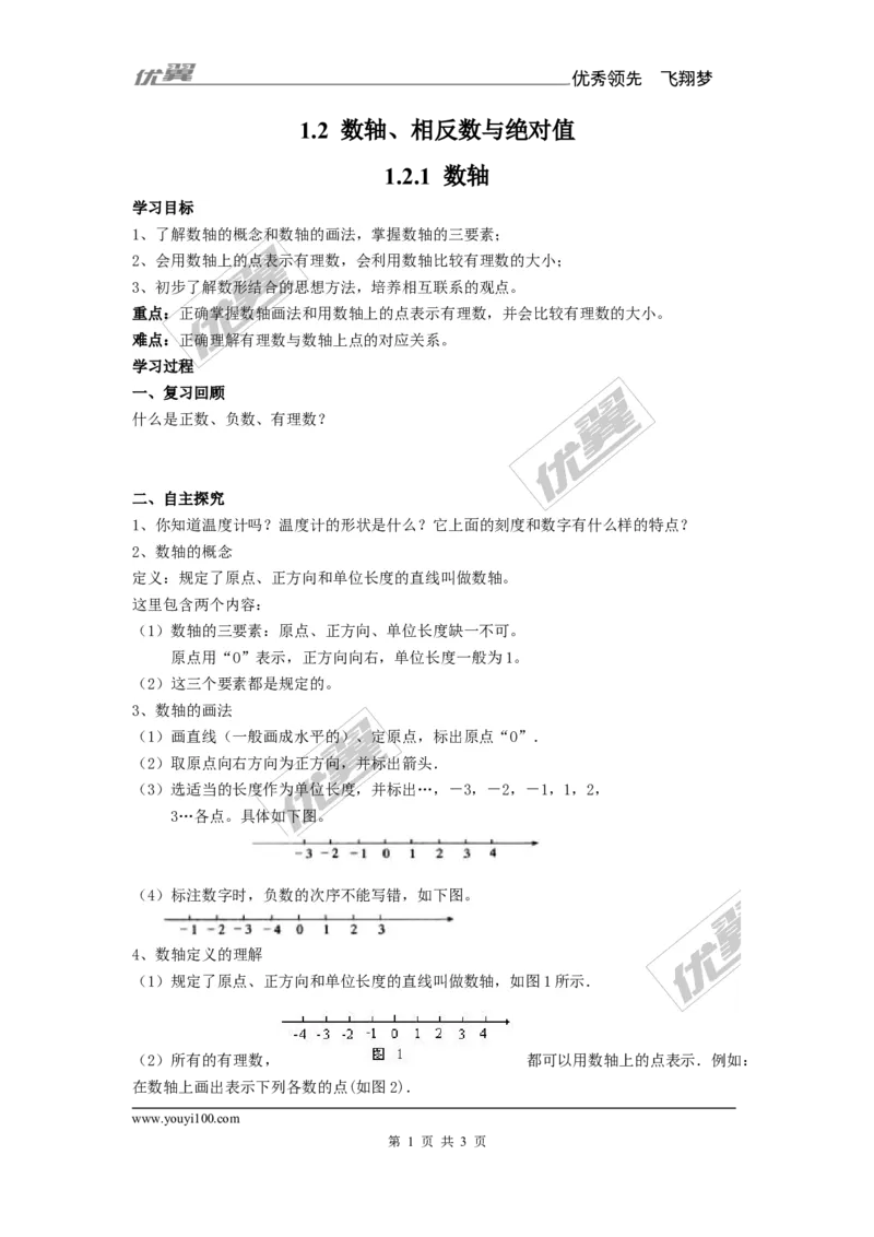 1.2.1数轴_湘教版初中数学课件_数学湘教版7上教案PPT课件配套资料_数学湘教版初中7年级上册备课素材_文字版素材_学案