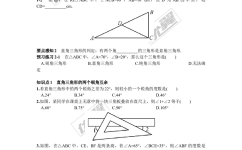 1.1第1课时直角三角形的性质和判定_湘教版初中数学课件_数学湘教版8下教案PPT课件配套资料_数学湘教版初中8年级下册习题试题_同步练习