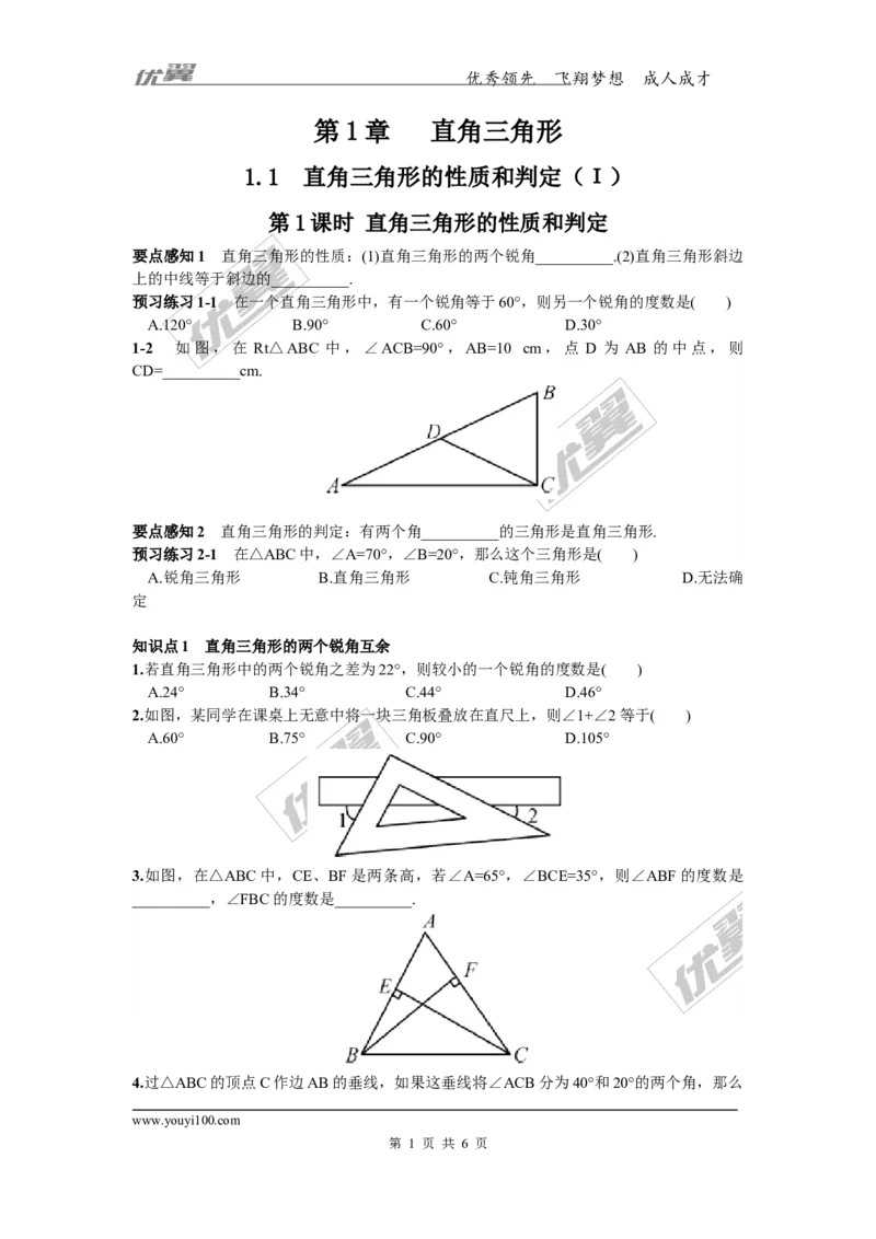 1.1第1课时直角三角形的性质和判定_湘教版初中数学课件_数学湘教版8下教案PPT课件配套资料_数学湘教版初中8年级下册习题试题_同步练习