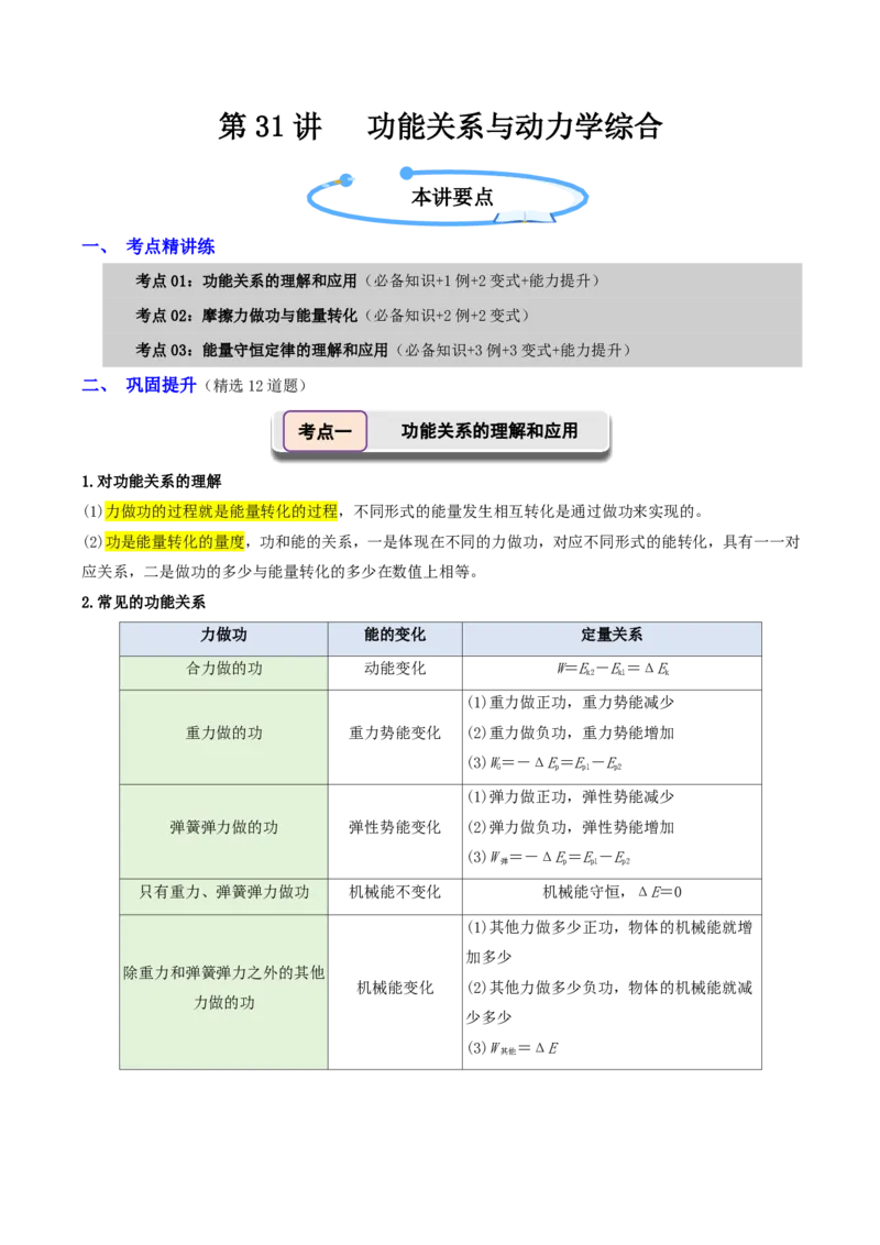 第31讲功能关系能量守恒定律(解析版)_2026高考物理_222026版物理《高考一轮复习举一反三》全国版_第31讲功能关系能量守恒定律