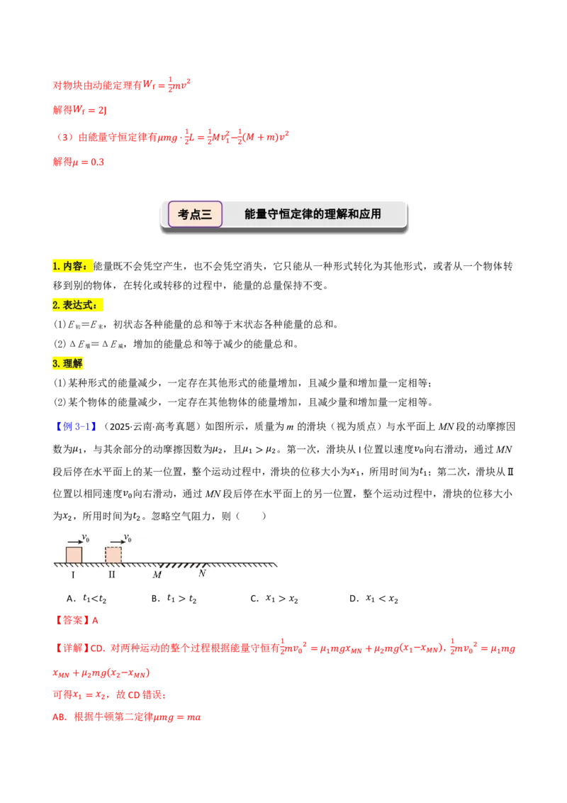 第31讲功能关系能量守恒定律(解析版)_2026高考物理_222026版物理《高考一轮复习举一反三》全国版_第31讲功能关系能量守恒定律