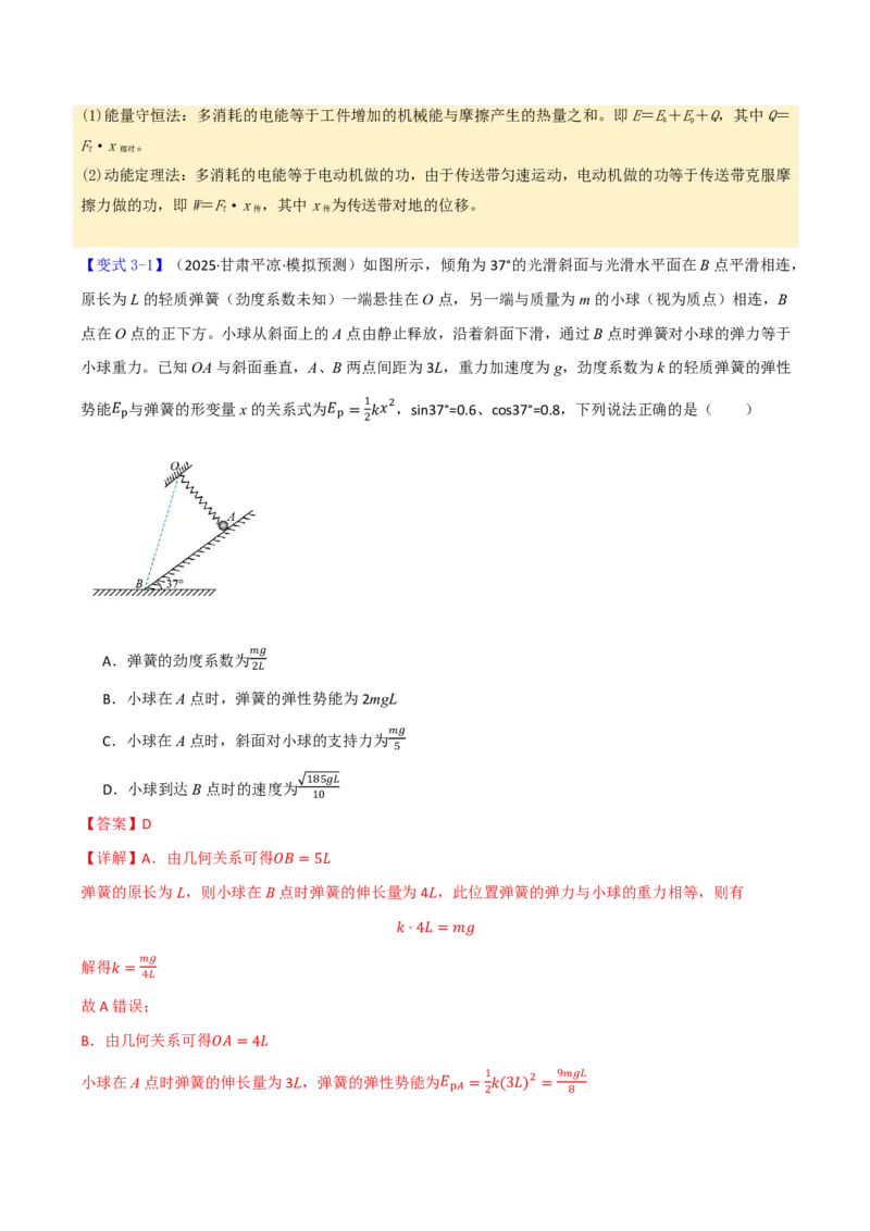 第31讲功能关系能量守恒定律(解析版)_2026高考物理_222026版物理《高考一轮复习举一反三》全国版_第31讲功能关系能量守恒定律