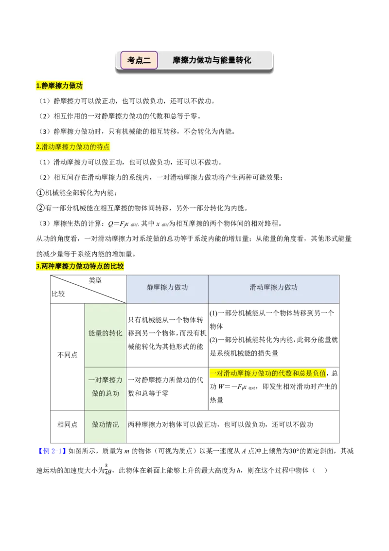 第31讲功能关系能量守恒定律(解析版)_2026高考物理_222026版物理《高考一轮复习举一反三》全国版_第31讲功能关系能量守恒定律