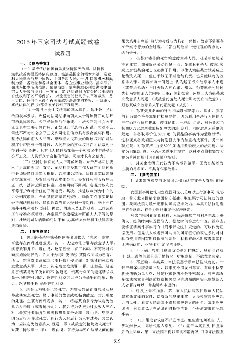 2016年主观题(答案及解析)_法考真题相关_真题（02-26）_2.主观题（2002-2025）_2002-2022真题（word版本仅供参考）_2014--2022答案解析（word）